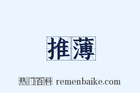推薄是什么意思的图片